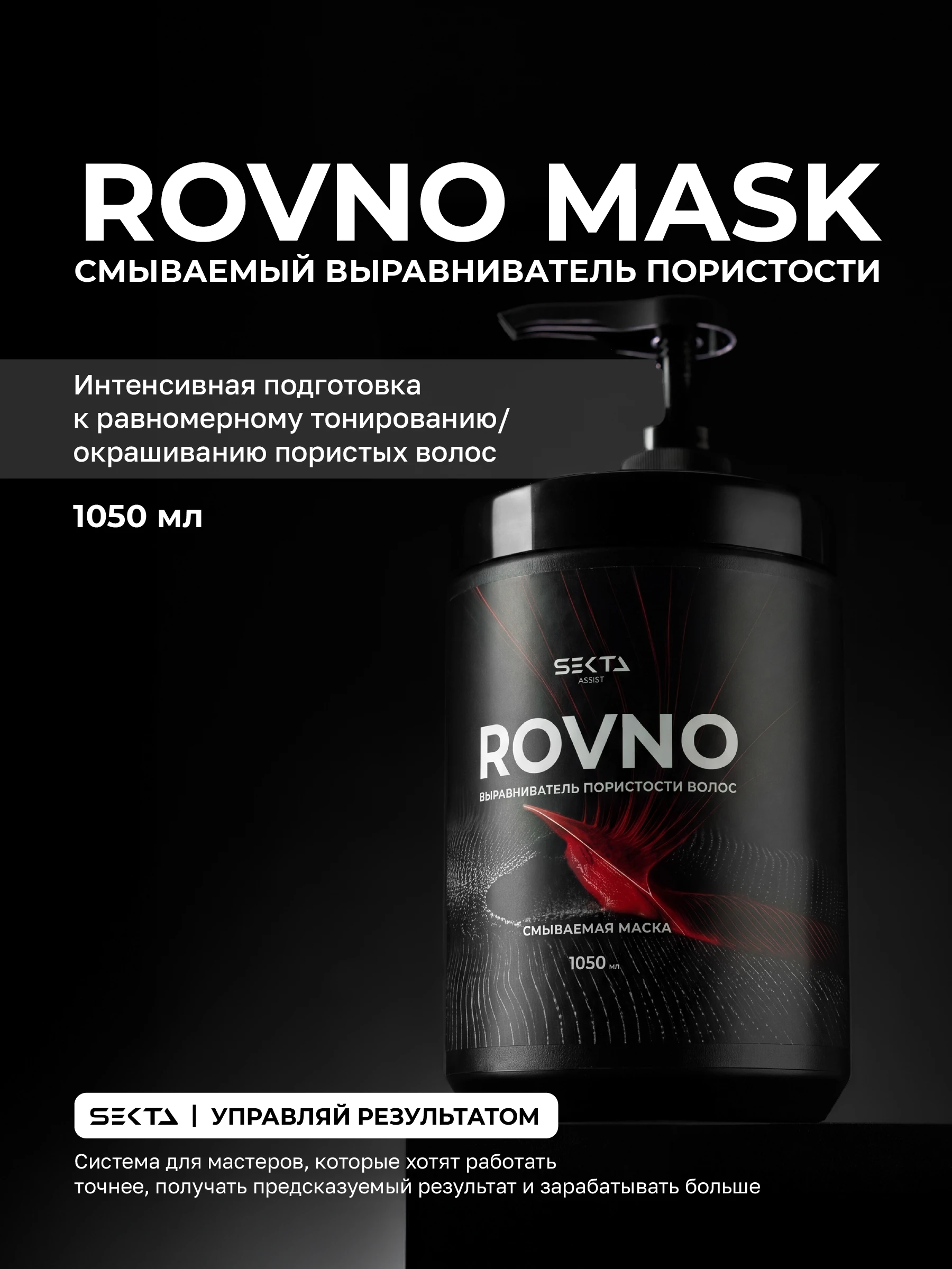 Маска - выравниватель пористости ROVNO (1050 мл)